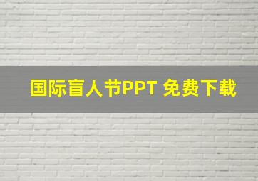 国际盲人节PPT 免费下载